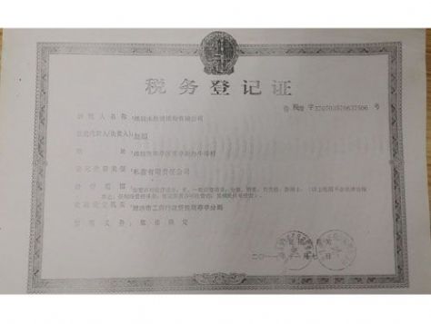 点击查看详细信息<br>标题：税务登记证 阅读次数：1655